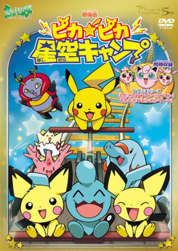 ポケモン ピカピカ星空キャンプ 特製グッズ付き子供鑑賞券　新品未開封 劇場版ポケットモンスター ピカ☆ピカ星空キャンプ/ふたごのププリンVS